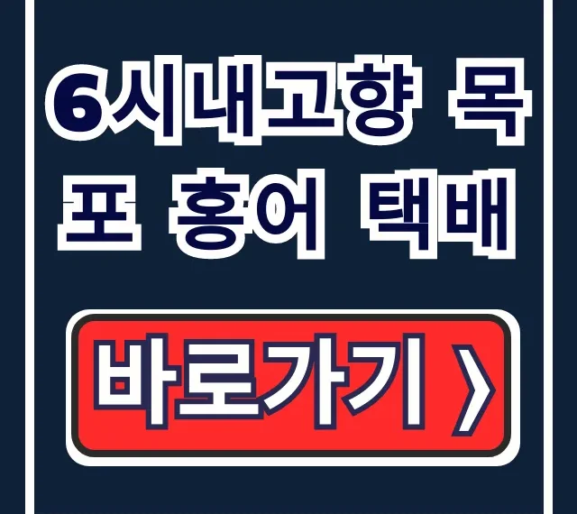 6시내고향 목포 홍어 택배: 주문 방법 & 식당 위치