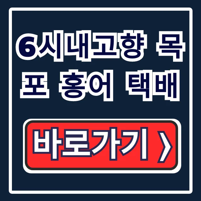 6시내고향 목포 홍어 택배: 주문 방법 & 식당 위치 6시내고향 목포 홍어 택배: 주문 방법 & 식당 위치