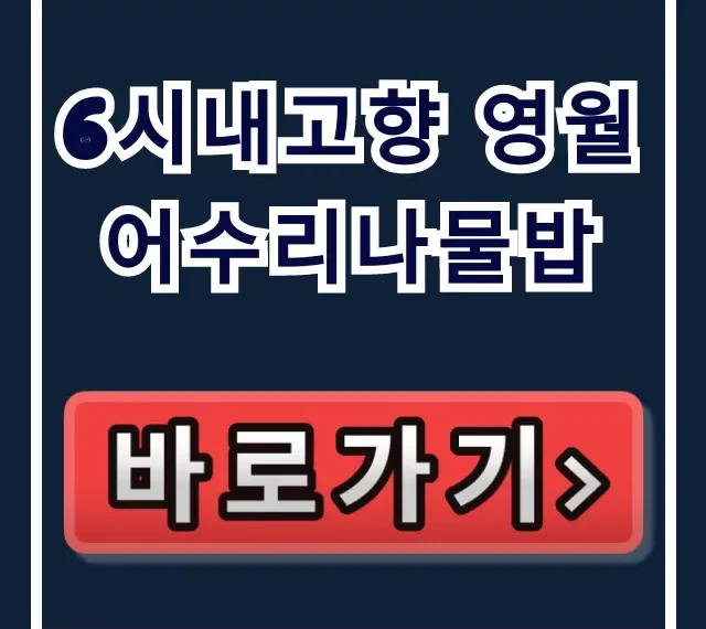 6시내고향 영월 어수리나물밥 단종 수라상 식당 총정리 6시내고향 영월 어수리나물밥 단종 수라상 식당 총정리