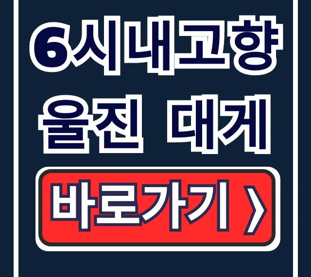 6시내고향 울진 대게: 후포항 맛집 택배 완벽 가이드 6시내고향 울진 대게: 후포항 맛집 택배 완벽 가이드