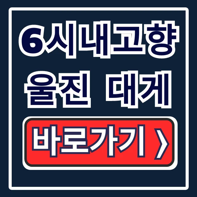 6시내고향 울진 대게: 후포항 맛집 택배 완벽 가이드 6시내고향 울진 대게: 후포항 맛집 택배 완벽 가이드