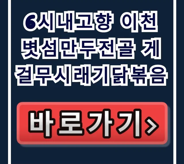 6시내고향 이천 볏섬만두전골 게걸무시래기닭볶음 농가맛집