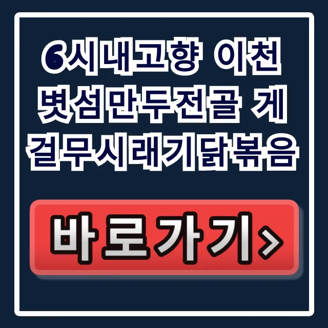 6시내고향 이천 볏섬만두전골 게걸무시래기닭볶음 농가맛집