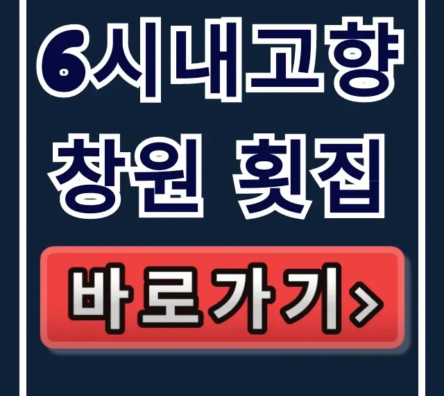 6시내고향 창원 횟집! 감성돔회 돌멍게 위치