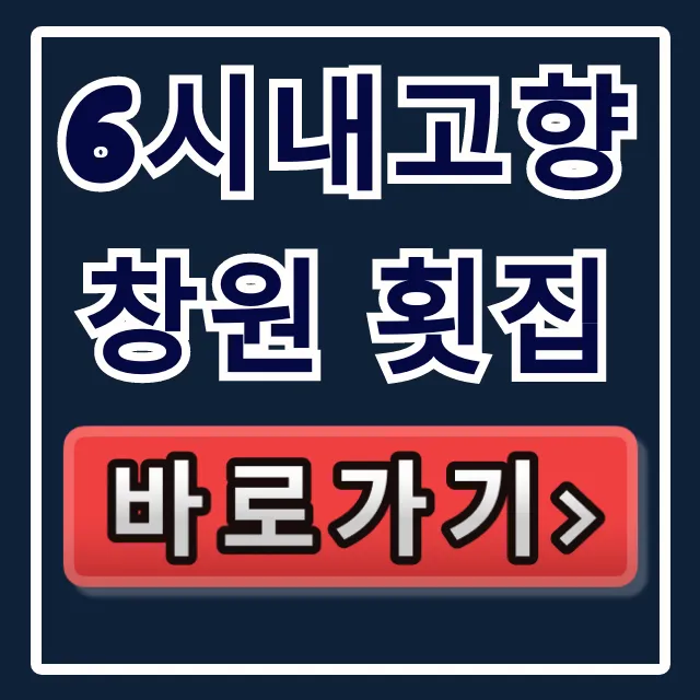 6시내고향 창원 횟집! 감성돔회 돌멍게 위치 6시내고향 창원 횟집! 감성돔회 돌멍게 위치