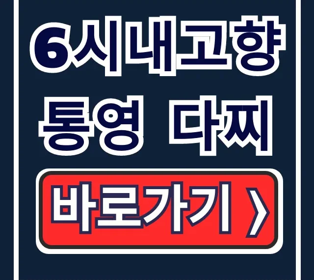 6시내고향 통영 다찌: 오마카세 위치 연락처 총정리 6시내고향 통영 다찌: 오마카세 위치 연락처 총정리