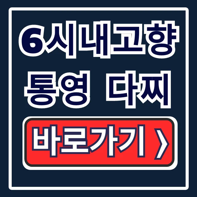 6시내고향 통영 다찌: 오마카세 위치 연락처 총정리