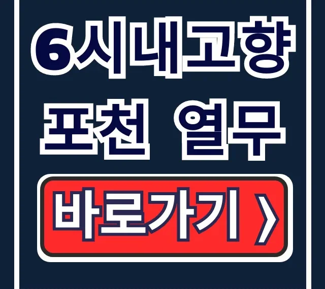 6시내고향 포천 열무 택배 주문 & 파는곳 총정리 6시내고향 포천 열무 택배 주문 & 파는곳 총정리