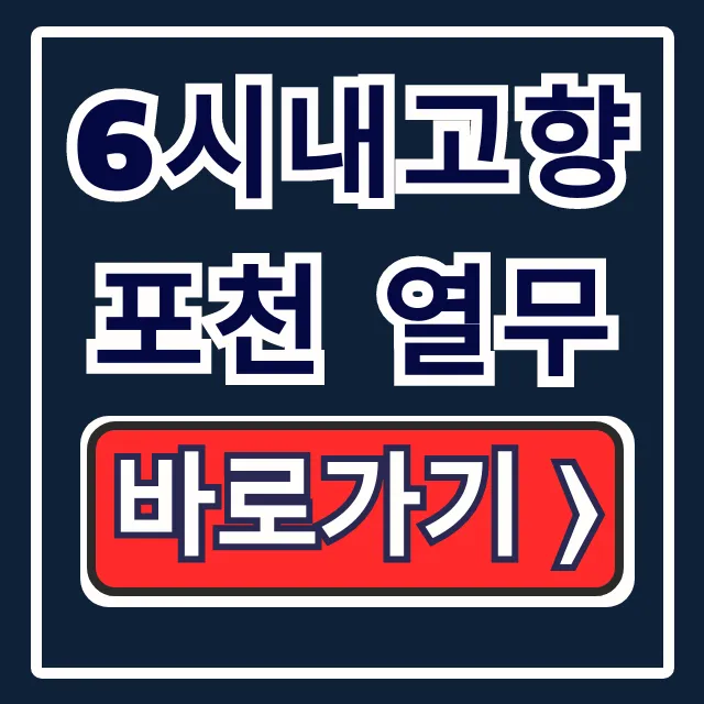 6시내고향 포천 열무 택배 주문 & 파는곳 총정리