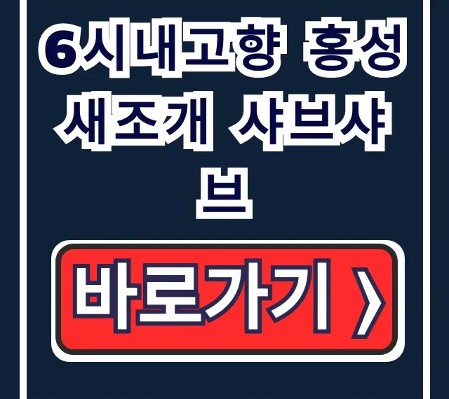 6시내고향 홍성 새조개 샤브샤브: 맛집 위치, 택배 주문 6시내고향 홍성 새조개 샤브샤브: 맛집 위치, 택배 주문
