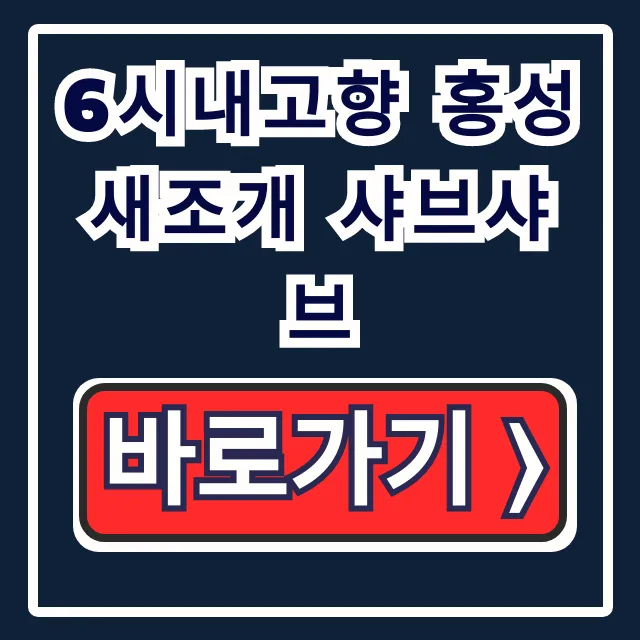 6시내고향 홍성 새조개 샤브샤브: 맛집 위치, 택배 주문 6시내고향 홍성 새조개 샤브샤브: 맛집 위치, 택배 주문
