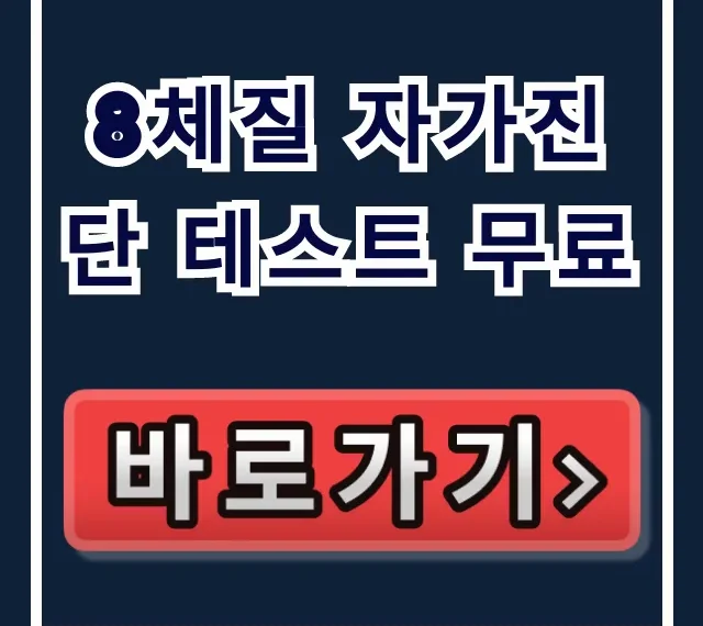 8체질 자가진단 테스트 무료: 이론부터 결과까지! 8체질 자가진단 테스트 무료: 이론부터 결과까지!