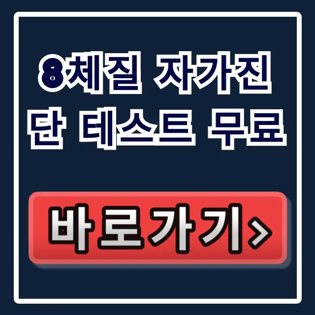 8체질 자가진단 테스트 무료: 이론부터 결과까지! 8체질 자가진단 테스트 무료: 이론부터 결과까지!