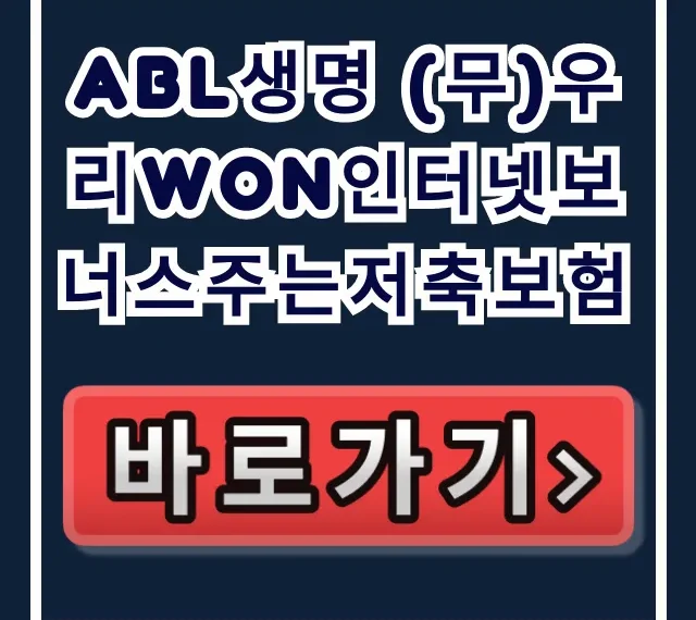 ABL생명 (무)우리WON인터넷보너스주는저축보험! ABL생명 (무)우리WON인터넷보너스주는저축보험!