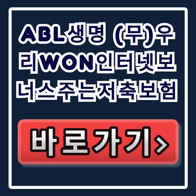 ABL생명 (무)우리WON인터넷보너스주는저축보험!