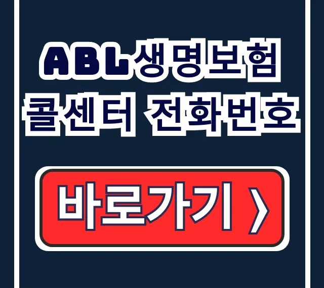 ABL생명 콜센터 전화번호 ARS 상담 연결