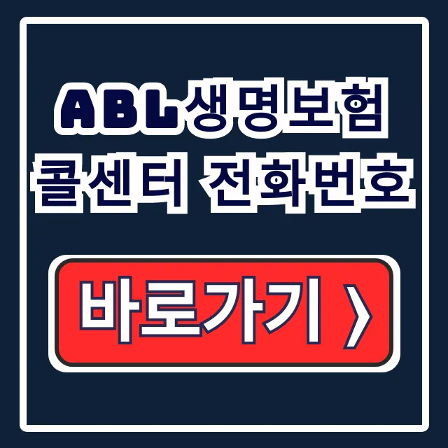 ABL생명 콜센터 전화번호 ARS 상담 연결