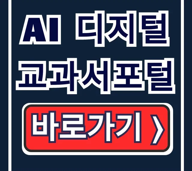 AI 디지털교과서포털: 로그인 & 이용 가이드 총정리 AI 디지털교과서포털: 로그인 & 이용 가이드 총정리