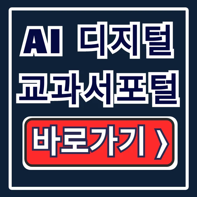 AI 디지털교과서포털: 로그인 & 이용 가이드 총정리