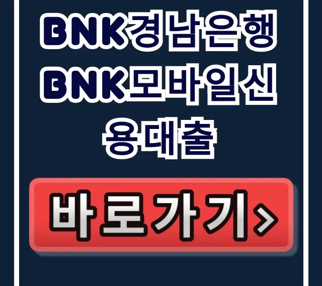BNK경남은행 BNK모바일신용대출, 당일 승인 비법!
