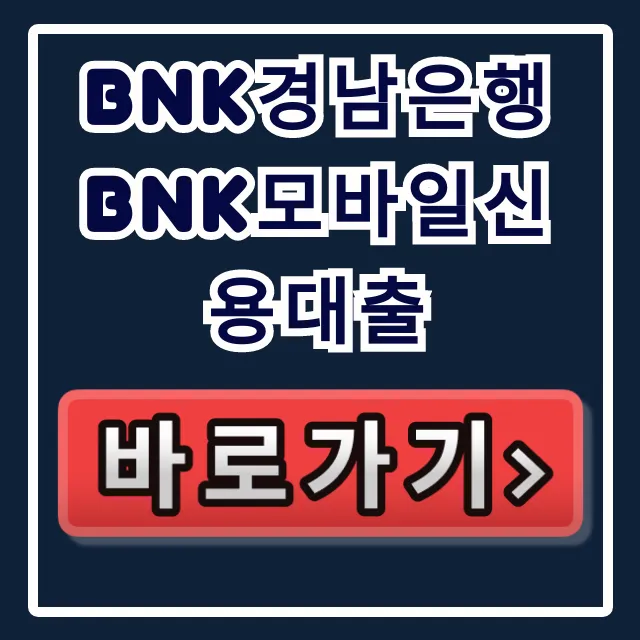 BNK경남은행 BNK모바일신용대출, 당일 승인 비법! BNK경남은행 BNK모바일신용대출, 당일 승인 비법!