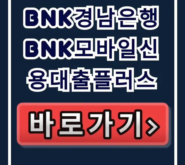 BNK경남은행 BNK모바일신용대출플러스 당일 입금 비결!