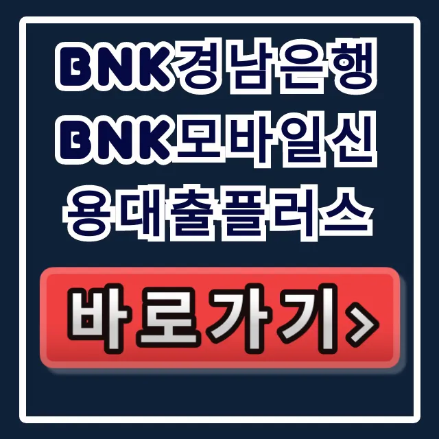 BNK경남은행 BNK모바일신용대출플러스 당일 입금 비결!