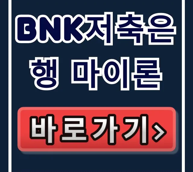 BNK저축은행 마이론! 부결 피하는 숨은 한도 찾기