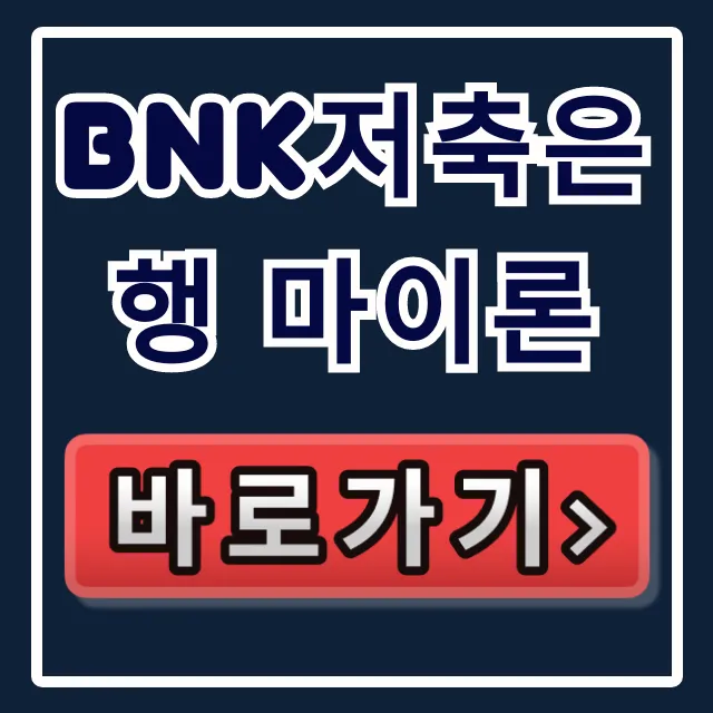 BNK저축은행 마이론! 부결 피하는 숨은 한도 찾기
