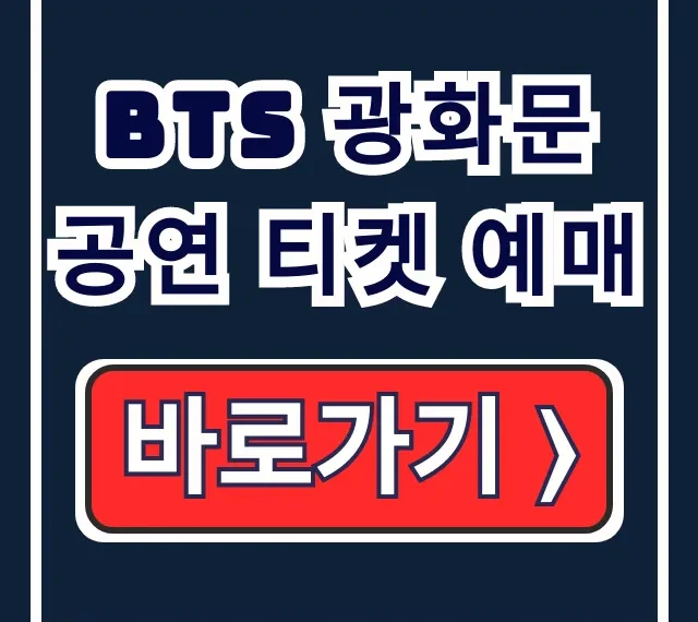 bts 광화문 공연 티켓 예매: 무료 위버스 추첨 완벽 가이드 bts 광화문 공연 티켓 예매: 무료 위버스 추첨 완벽 가이드
