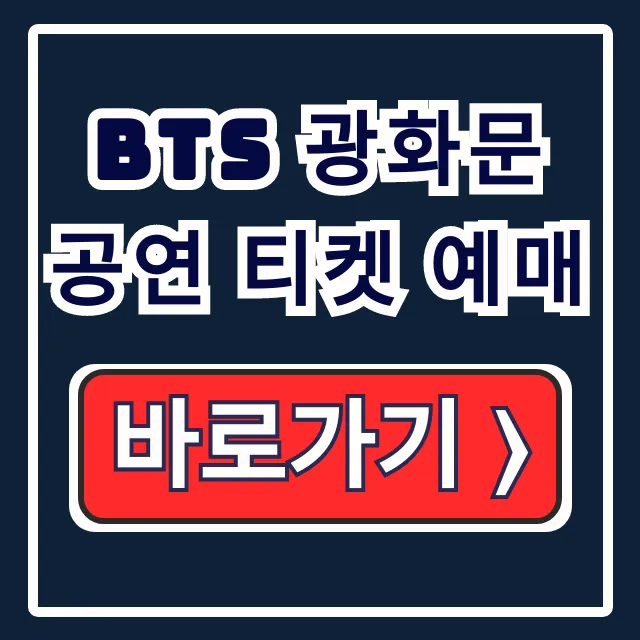 BTS 광화문 공연 티켓 예매 위버스 추첨 무료 일정 시간
