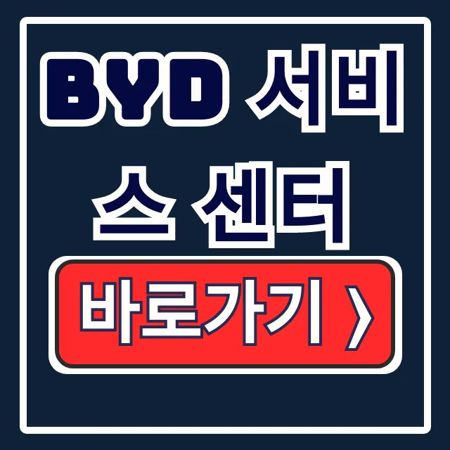 BYD 서비스 센터 위치 전화번호 완벽 조회 BYD 서비스 센터 위치 전화번호 완벽 조회