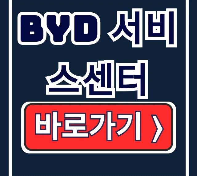 BYD 서비스센터: 사고·배터리 수리 총정리