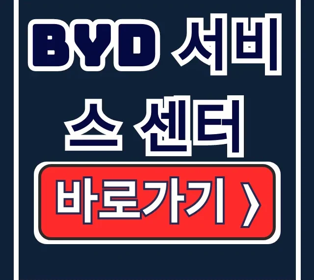 BYD 서비스센터 위치 전화 고객센터 BYD 서비스센터 위치 전화 고객센터