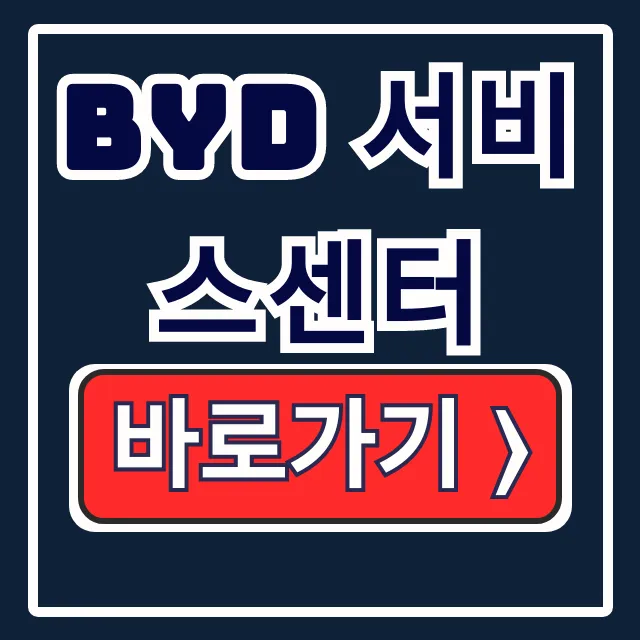 BYD 서비스센터 찾기: 사고, 배터리 정비 총정리 BYD 서비스센터 찾기: 사고, 배터리 정비 총정리
