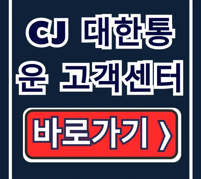CJ 대한통운 고객센터! 택배 조회부터 전화번호 꿀팁