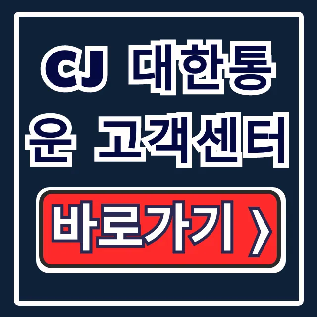 CJ 대한통운 고객센터! 택배 조회부터 전화번호 꿀팁