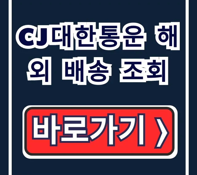 CJ대한통운 해외 배송 조회: 실시간 고객센터 총정리