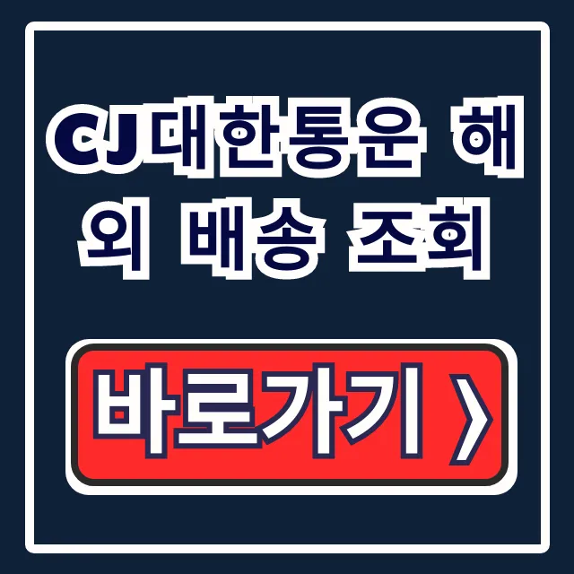 CJ대한통운 해외 배송 조회: 실시간 고객센터 총정리