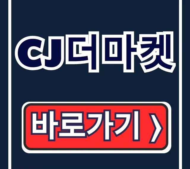 CJ더마켓, 앱 다운부터 배송조회까지! 완벽 가이드 CJ더마켓, 앱 다운부터 배송조회까지! 완벽 가이드