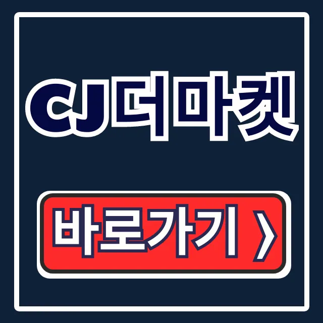 CJ더마켓, 앱 다운부터 배송조회까지! 완벽 가이드 CJ더마켓, 앱 다운부터 배송조회까지! 완벽 가이드