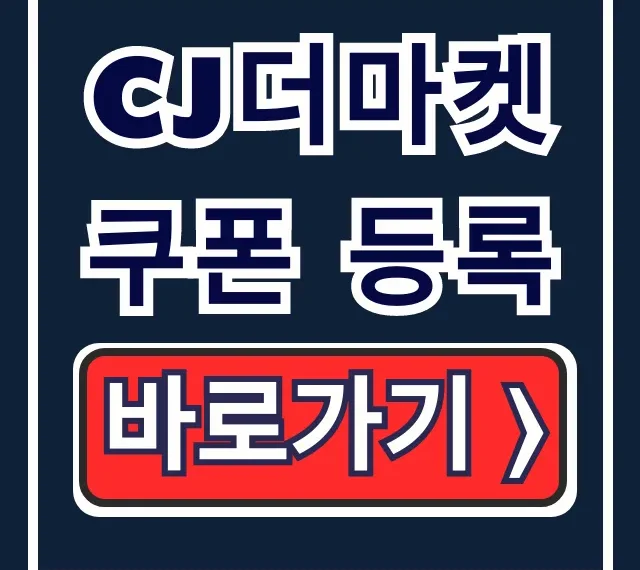 CJ더마켓 쿠폰 등록 꿀팁! 최대 할인 적용법 CJ더마켓 쿠폰 등록 꿀팁! 최대 할인 적용법