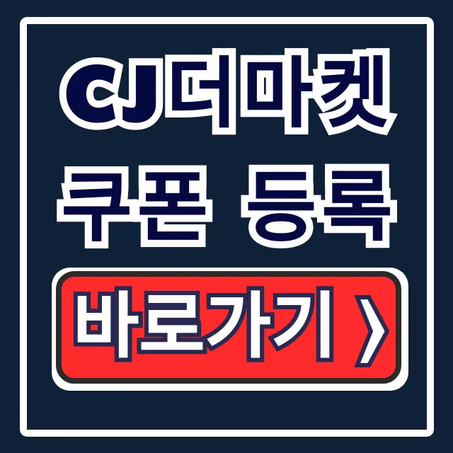 CJ더마켓 쿠폰 등록 꿀팁! 최대 할인 적용법