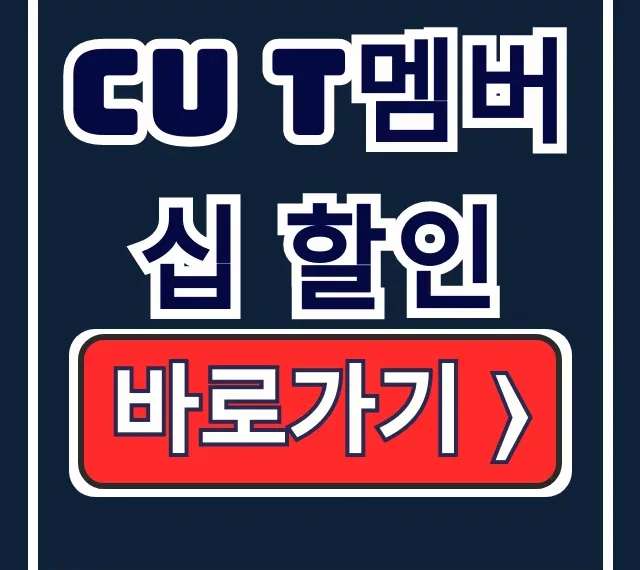 CU T멤버십 할인: 대상·한도·적용 완벽 정리