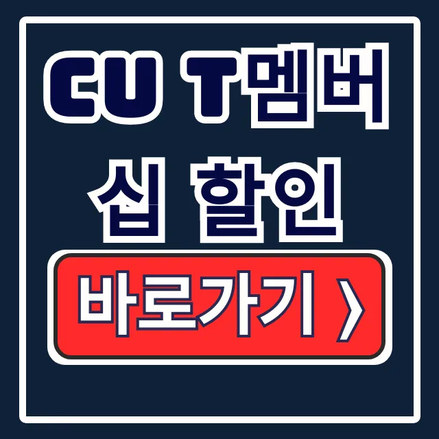 CU T멤버십 할인: 대상·한도·적용 완벽 정리