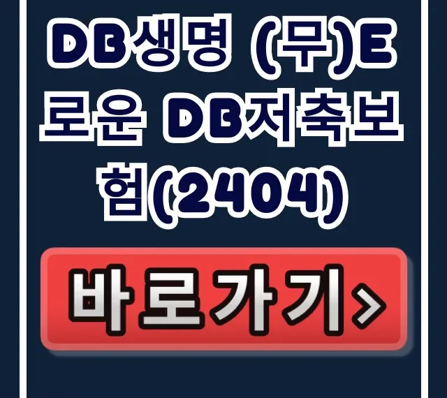 DB생명 (무)e로운 DB저축보험(2404)! 이자폭탄 놓치면 벼락거지? DB생명 (무)e로운 DB저축보험(2404)! 이자폭탄 놓치면 벼락거지?