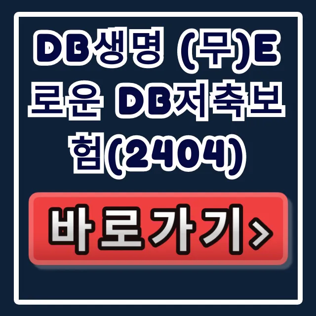 DB생명 (무)e로운 DB저축보험(2404)! 이자폭탄 놓치면 벼락거지?