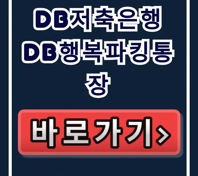 DB저축은행 DB행복파킹통장, 당신만 놓친 이자 폭탄! DB저축은행 DB행복파킹통장, 당신만 놓친 이자 폭탄!
