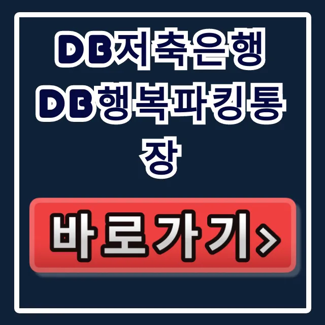 DB저축은행 DB행복파킹통장, 당신만 놓친 이자 폭탄! DB저축은행 DB행복파킹통장, 당신만 놓친 이자 폭탄!