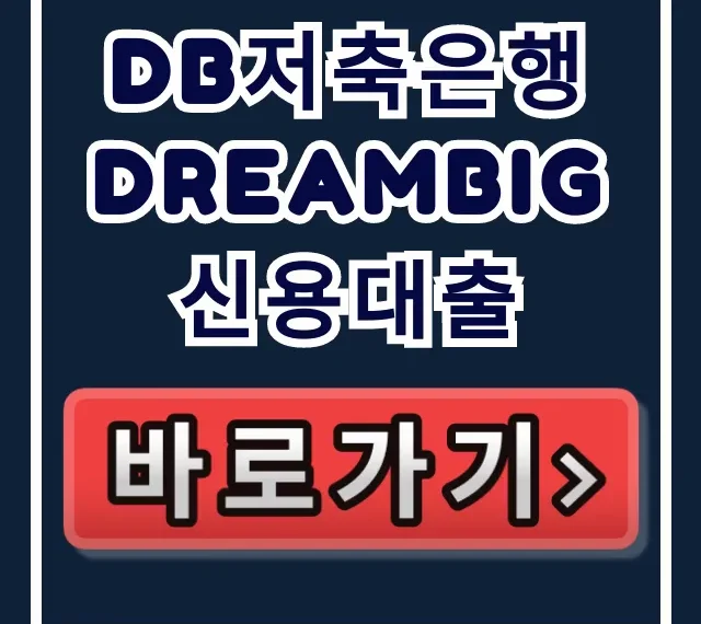 DB저축은행 DreamBig 신용대출, 부결 피하는 당일 승인 비법 DB저축은행 DreamBig 신용대출, 부결 피하는 당일 승인 비법